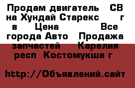 Продам двигатель D4СВ на Хундай Старекс (2006г.в.) › Цена ­ 90 000 - Все города Авто » Продажа запчастей   . Карелия респ.,Костомукша г.